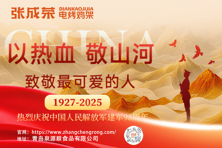 致敬最可爱的人！张成荣电烤鸡架与你共庆八一建军节